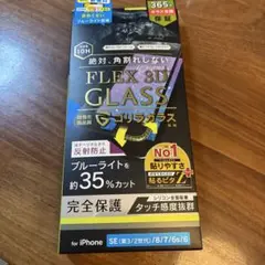 FLEX 3D GLASS iPhone保護フィルム