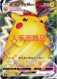 【美品】ポケモンカード ピカチュウ VMAX RRR s8b　 入手困難品
