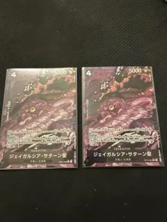 ワンピースカード　サターン星　パラレル2枚　美品　受け継がれる意志