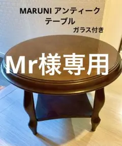 ⭐️ヴィンテージ マルニ・maruni・ベルサイユシリーズ・円形テーブルガラス付き