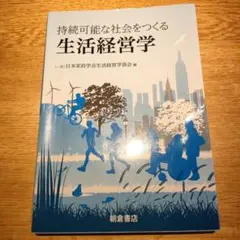 持続可能な社会をつくる 生活経営学