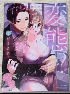 変態？ いいえ、一途なだけです。 1巻深海ゆゆ