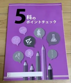 5科のポイントチェック