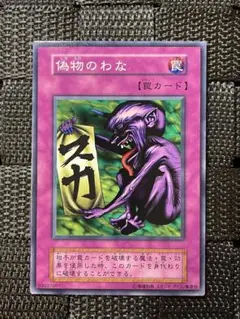 遊戯王 初期 vol.5 偽物のわな スタジオ・ダイス版 ノーマルレア