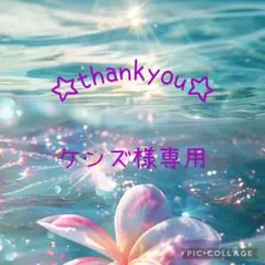 ケンズ様 リクエスト 2点 おまとめ商品