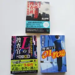【3冊セット】 Lの捜査官・警視庁01教場・女性犯罪捜査官原麻希 吉川英梨