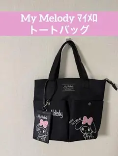マイメロ マイメロディ My Melody トートバッグ 黒