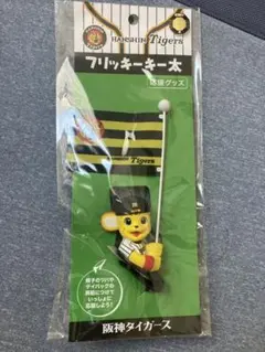 阪神　フリッキー　キー太