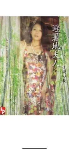 【新品未使用】 避暑地夫人 友田真希　主演　セル版DVD