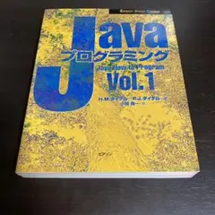 Javaプログラミング Vol.1