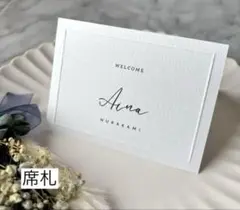 席札　結婚式　ウェディング　ブライダル　S-39