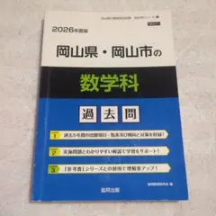 岡山県・岡山市の数学科 過去問 2026年度版