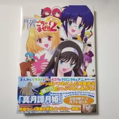 月姫ちゃんまぜ!! 2　帯付き　初版