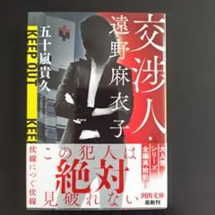 交渉人・遠野麻衣子