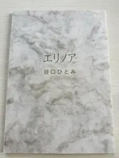 \"定本版\" エリノア 未収録没原稿＋カラー有 谷口ひとみ 特典小冊子付 絶版本 稀少 エリノア 谷口ひとみ 絶版本 - メルカリ