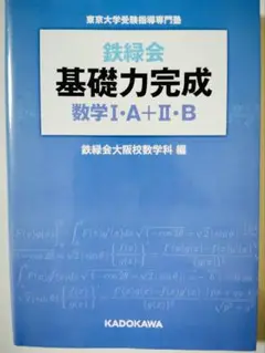 鉄緑会 基礎力完成 数学 I・A + II・B 実戦講座 問題集 確認シリーズ