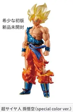 初版HGドラゴンボール01 GOKU SPECIAL EDITION 超サイヤ人