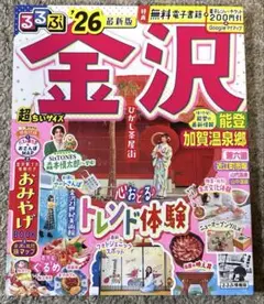 るるぶ金沢 能登 加賀温泉郷'26超ちいサイズ