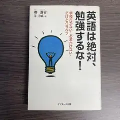 英語は絶対、勉強するな! : 学校行かない・お金かけない・だけどペラペラ