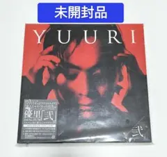 優里/弐　初回生産限定盤A　アルバム　未開封品