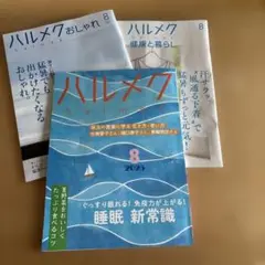 ハルメク　2025年8月号『睡眠　新常識』　H-17