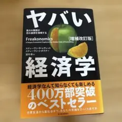 ヤバい経済学 増補改訂版