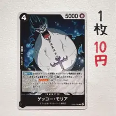 在庫1枚：【ゲッコー・モリア】OP07-083 UC 1枚10円
