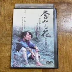 莟みし花　菅原加織　DVD