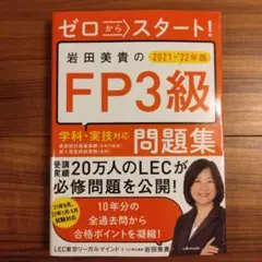 ゼロからスタート! 岩田美貴のFP3級問題集 2021-2022年版
