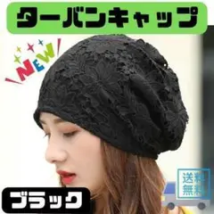 190F03 帽子 ターバン キャップ レース 薄手 ブラック 黒 おしゃれ
