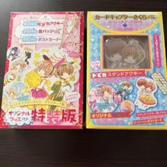 カードキャプターさくら　クリアカード編　スペシャルBOX1 2巻特装版グッズ