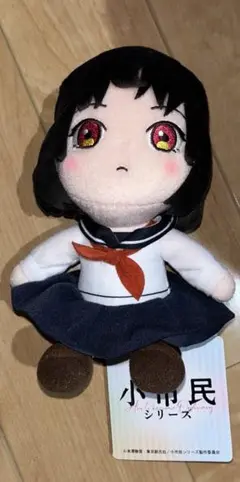 小市民シリーズ ぬいぐるみ 小佐内ゆき プライズ タグ付き キラキラ目