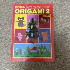 おりがみ PAPER FOLDING FOR FUN ORIGAMI 2
