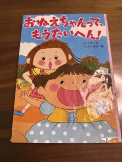 おねえちゃんって、もうたいへん!