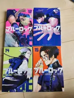 ブルーロック12-15巻セット