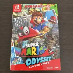 任天堂公式ガイドブック スーパーマリオ オデッセイ　攻略本　switch