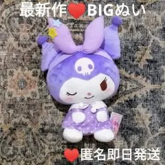 最新作♥クロミ ねむねむどりーみんぐドールBIG♥匿名即日発送