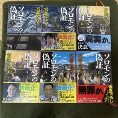ソロモンの偽証 全6巻セット 宮部みゆき