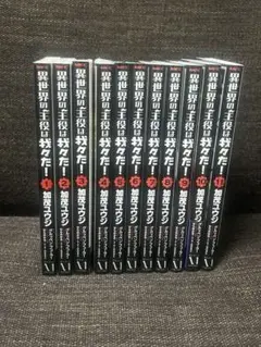 異世界の主役は我々だ！ 1-11巻セット