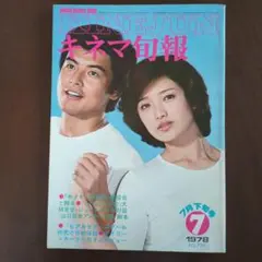 キネマ旬報　1978年7月下旬号　ふりむけば愛、キタキツネ物語、ヒア＆ゼア