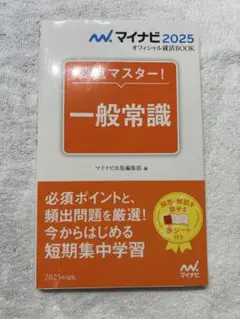 マイナビ2025 オフィシャル就活BOOK 要点マスター! 一般常識