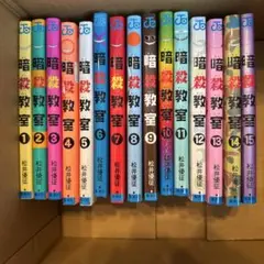 暗殺教室 1から15巻 松井優征