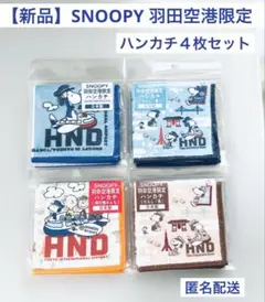 【新品・未開封】SNOOPY 羽田空港限定　ハンカチ　４枚セット