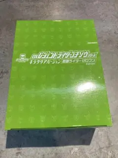 【未開封】DX ゴチゾウシリーズ キラクリアバージョン ゼロワンEdition
