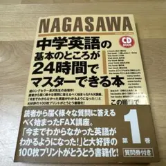 中学英語の基本のところが24時間でマスターできる本　CD未開封