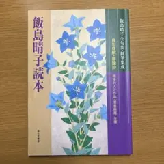 【中古】 飯島晴子読本/富士見書房/飯島晴子 飯島晴子全句集(飯島晴子) / 古本、中古本、古書籍の通販は