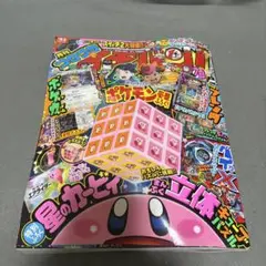 【新品未読】月刊コロコロイチバン7・8月号　本誌のみ 付録なし