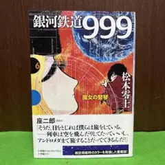 銀河鉄道999 6 魔女の竪琴　GAMANGA BOOKS