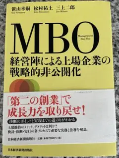 MBO 経営陣による上場企業の戦略的非公開化