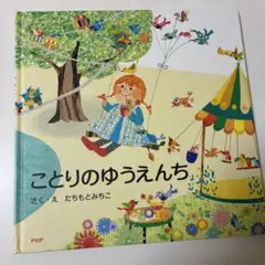 ことりのゆうえんち